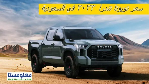 سعر سيارة تويوتا تندرا 2023 في السعودية ومواصفات تويوتا تندرا 2023 وعيوب تويوتا تندرا 2023 واسعار تويوتا تندرا 2023 وحراج تويوتا تندرا 2023 وسعر تندرا 2023 في السعودية ومميزات تندرا 2023 واسعار سيارة Toyota Tundra 2023 الشكل الجديد في السعودية