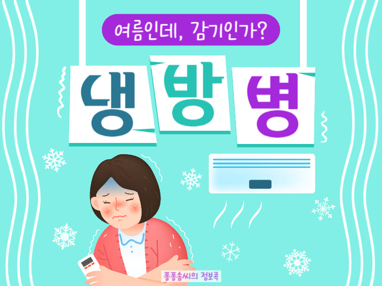 냉방병에 대한 정보를 알려주는 글의 제목 이미지입니다