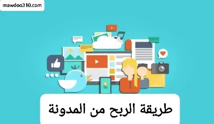 طريقة الربح من المدونة