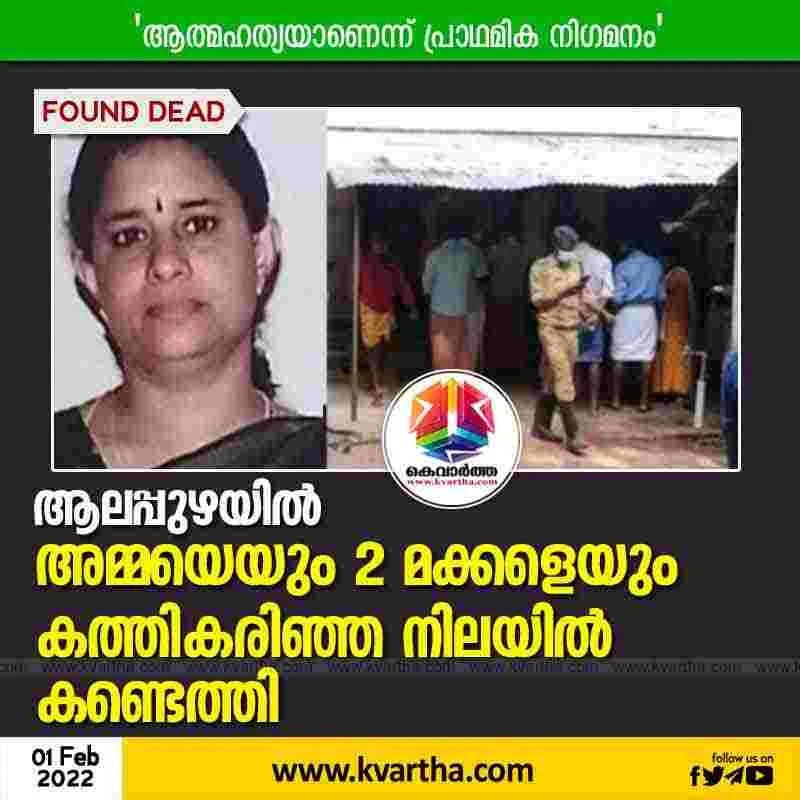 Alappuzha, News, Kerala, Found Dead, Death, Police, Family, Case, Treatment, Mother, Daughter, Husband, Hospital, Three members of the family found dead in Alappuzha.