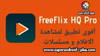 تحميل تطبيق FreeFlix HQ آخر اصدار 2023 للاندرويد, تحميل تطبيق FreeFlix مهكر, FreeFlix TV آخر اصدار, FreeFlix TV apk download 2022,تحميل freeflix