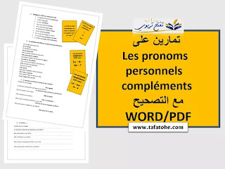 تمارين على les pronoms personnels compléments مع التصحيح WORD/PDF