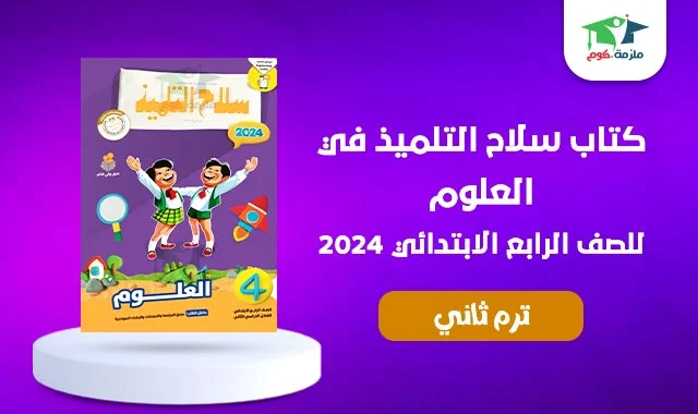 تحميل كتاب سلاح التلميذ علوم الصف الرابع الابتدائى الترم الثاني 2024 pdf - كتاب سلاح التلميذ للصف الرابع الابتدائي علوم الترم الثاني 2024