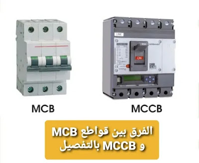 الفرق بين قواطع MCB و MCCB بالتفصيل