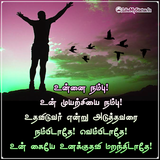 Self Motivated Quote Tamil