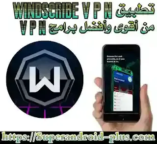 تحميل برنامج Windscribe مهكر للاندرويد,تحميل برنامج Windscribe VPN للاندرويد,Windscribe VPN APK,Windscribe VPN,تحميل Windscribe مهكر,Windscribe VPNمهكر