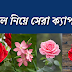 ফুল নিয়ে সেরা ক্যাপশন