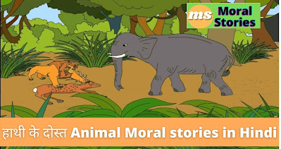 हाथी के दोस्त Animal Moral stories in Hindi