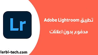 تحميل برنامج لايت روم Lightroom Premium mod Pro نسخة مدفوعة مهكر من ميديا فاير.