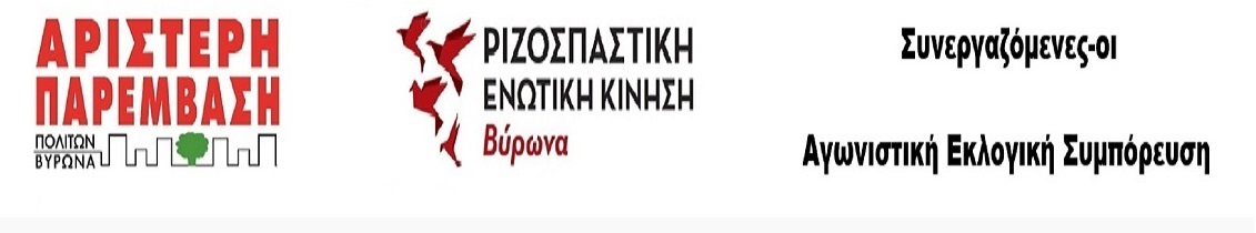 ΑΡΠΑ ΡΕΚ ΒΥΡΩΝΑ συνεργαζόμενες-οι Αγωνιστική Εκλογική Συμπόρευση