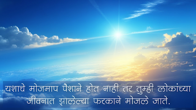 100+ चांगले सुविचार मराठी, शुभ सकाळ सुविचार, सुविचार फोटो, बॅनर | Good Thoughts in Marathi