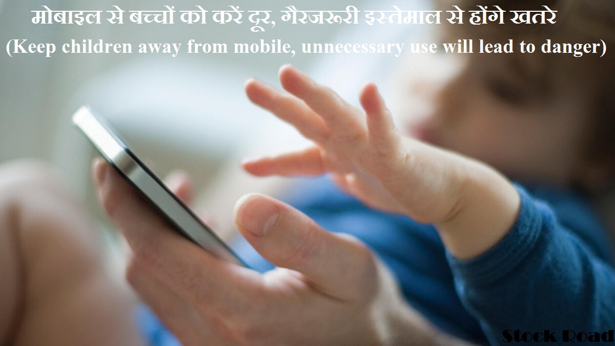 मोबाइल से बच्चों को करें दूर, गैरजरूरी इस्तेमाल से होंगे खतरे (Keep children away from mobile, unnecessary use will lead to danger)