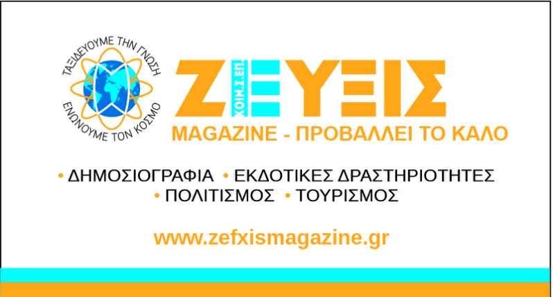 ΖΕΥΞΙΣ MAGAZINE