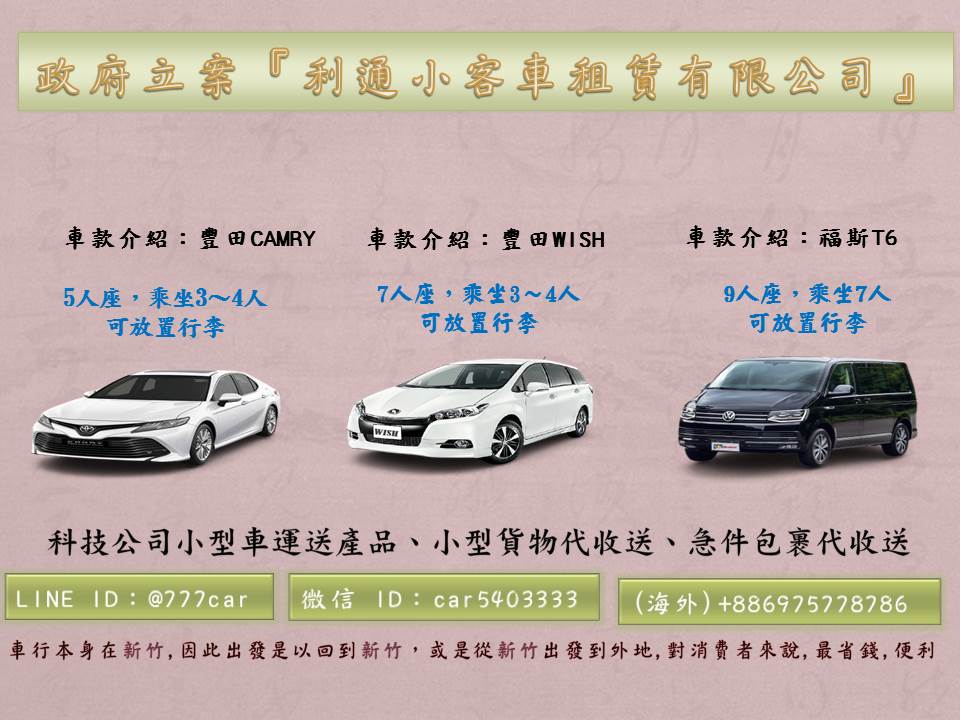 新竹車行,新竹777車行,新竹777計程車,新竹搭車,新竹包車,新竹叫車,計程收費,計程車,新竹旅遊,全省包車,新竹叫車電話,新竹計程車叫車,新竹叫車推薦,新竹市叫車,新竹無線電叫車,新竹無線叫車,新