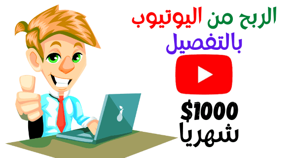 كيفية الربح من اليوتيوب