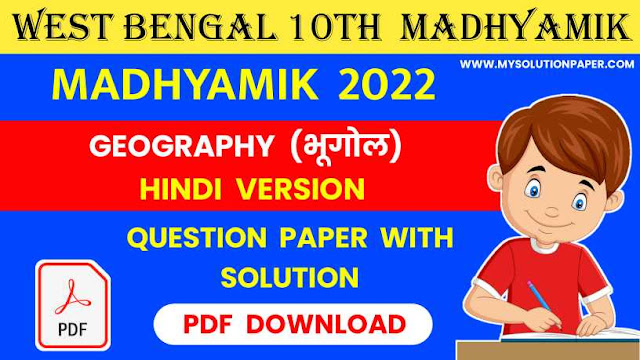 Download West Bengal Madhyamik Class 10 Geography (Hindi Version) Solved Question Paper PDF 2022