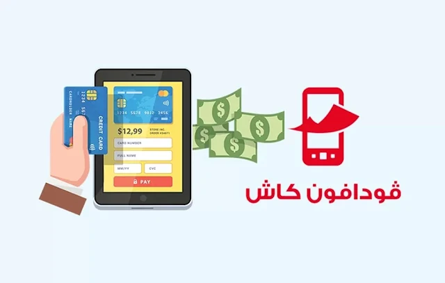 كيف يتم التحويل لفودافون كاش من خارج مصر وكيفية السحب من خلال اى ماكينة ATM وغيرها من الطرق