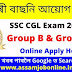 SSC CGL 2022 – Combined Graduate Level Examination