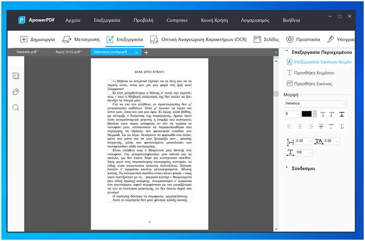 ApowerPDF :  Επεξεργαστείτε, τροποποιήστε, υπογράψτε και μετατρέψτε αρχεία PDF