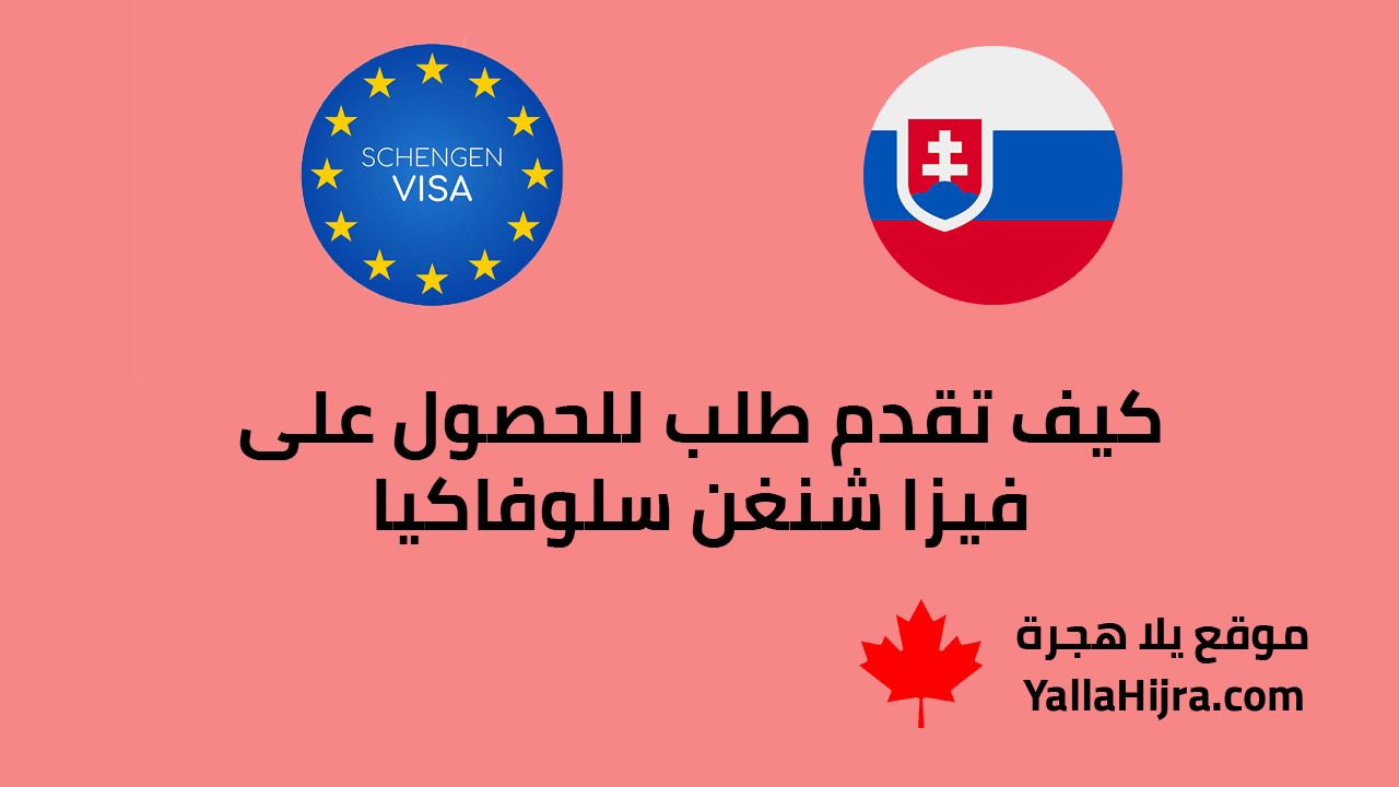 كيف تقدم طلب للحصول على فيزا شنغن سلوفاكيا.. الأوراق المطلوبة والشروط والرسوم