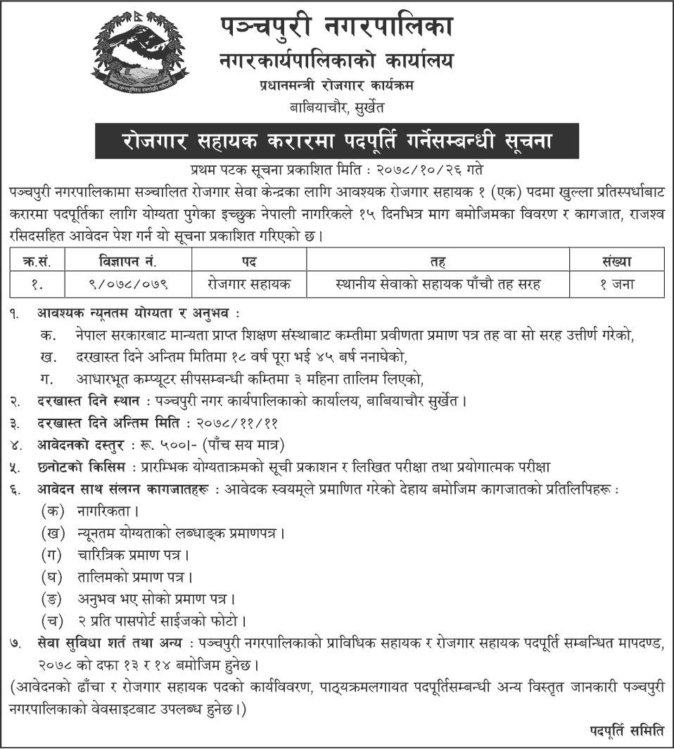 Panchapuri Municipality Vacancy for Rojgar Sahayak