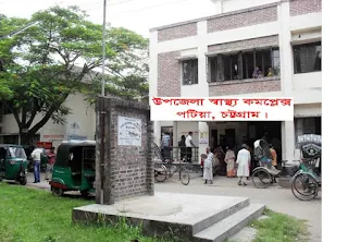 Patiya Upazila Health Complex || Chattogram