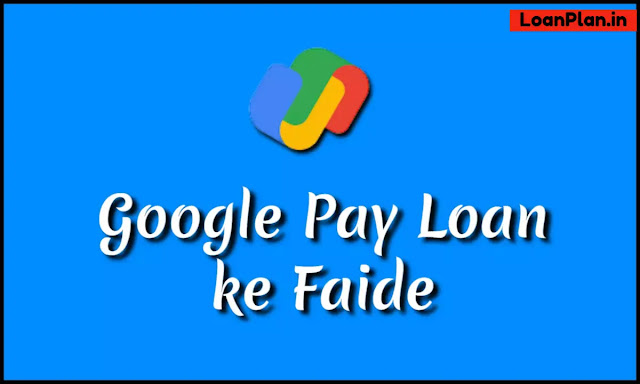 Google Pay Pe Se Loan Kyu Le Kya Faida Hoga?