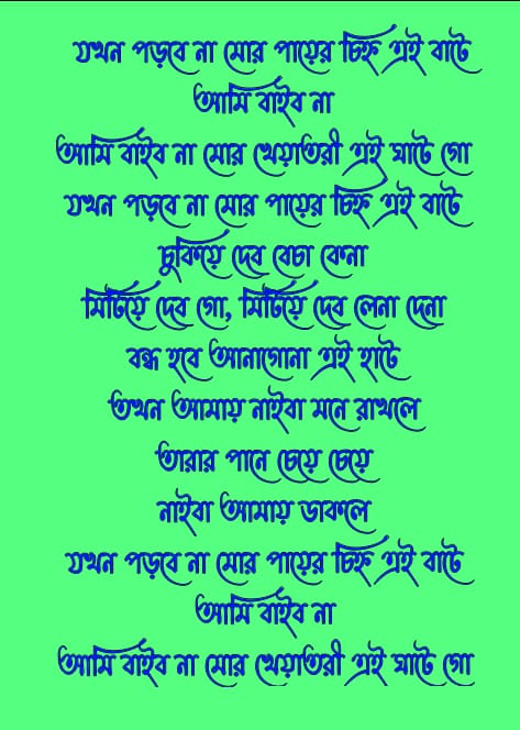 যখন পড়বে না মোর পায়ের চিহ্ন এই বাটে লিরিক্স | Jawkhon Porbena Mor Lyrics