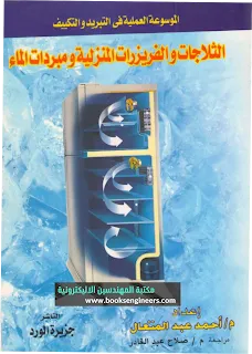 كتب اعطال الثلاجات