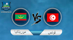 نتيجة مباراة تونس وموريتانيا اليوم الموافق 2022/01/16 كأس الأمم الأفريقية
