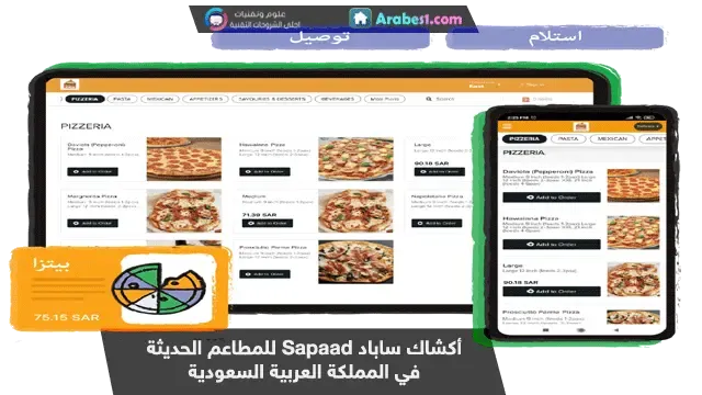 احدث تقنيات المطاعم - أكشاك ساباد في المملكة العربية السعودية
