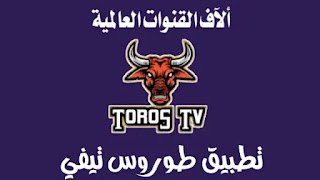 تحميل تطبيق Toros TV أفضل تطبيق iptv مجاني لمشاهدة جميع قنوات التلفزيون العالمية