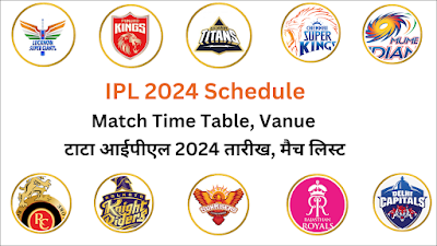IPL 2024 Schedule And Venue | टाटा आईपीएल 2024 कब शुरू होगा मैच लिस्ट
