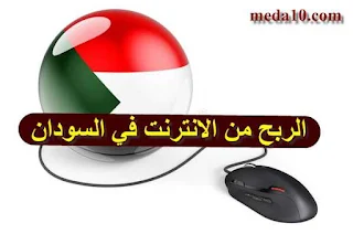 الربح من الانترنت في السودان