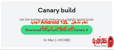 تعلم تشغيل Android 12L االجديد على الويندوز أو الماك