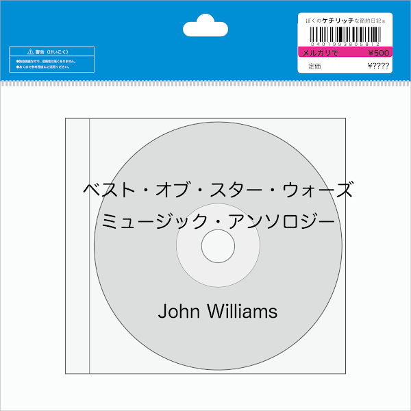 【ディズニーのCD】映画サントラ　「ベスト・オブ・スター・ウォーズ：ミュージック・アンソロジー」を買ってみた！