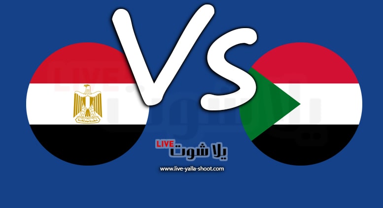 مباراة مصر و السودان