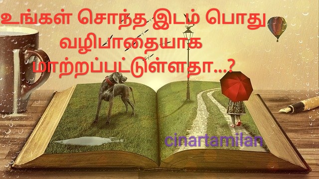 உங்கள் சொந்த இடத்தை பொது வழிபாதையாக மாற்றப்பட்டுள்ளதாக..?