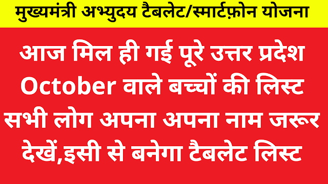 Abhyudaya UP Free Tablet Yojana 2022 Online Registration: Beneficiary List of UPSC October Exam Passed Candidate,अभ्युदय यूपी फ्री टैबलेट योजना 2022 ऑनलाइन पंजीकरण: यूपीएससी अक्टूबर परीक्षा उत्तीर्ण उम्मीदवार की लाभार्थी सूची