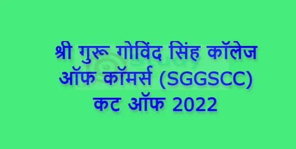 श्री गुरू गोविंद सिंह कॉलेज ऑफ कॉमर्स (SGGSCC) कट ऑफ 2022 | Sri Guru Gobind Singh College of Commerce (SGGSCC) Cut Off 2022