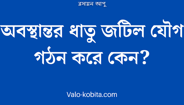 অবস্থান্তর ধাতু জটিল যৌগ গঠন করে কেন?