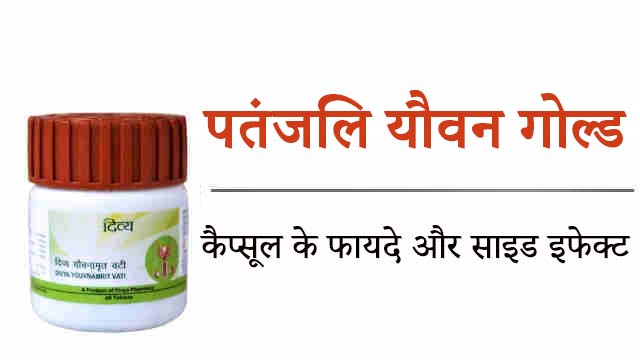 Patanjali Youvan Gold Capsule Side Effects in Hindi
