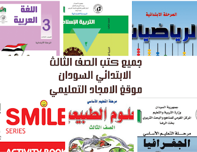 تحميل كتب الصف الثالث الابتدائي(اساس) السودان 2025 pdf
