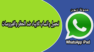 تنزيل واتس اب للايباد WhatsApp iPad 2021 اخر تحديث ضد الحظر والفيروسات