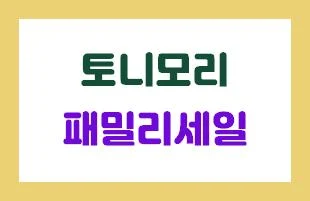 패밀리세일