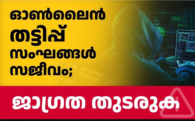 ഓൺലൈൻ തട്ടിപ്പിൽ യുവാവിന് 13 ലക്ഷം നഷ്ടമായി 