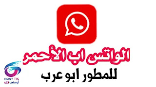 واتساب الاحمر, WA3 Red Abo3rab v10, WhatsApp Red, WhatsApp Red 2022, واتس اب الأحمر أبو, تنزيل واتساب الاحمر, تحميل تحديث واتساب الأحمر,