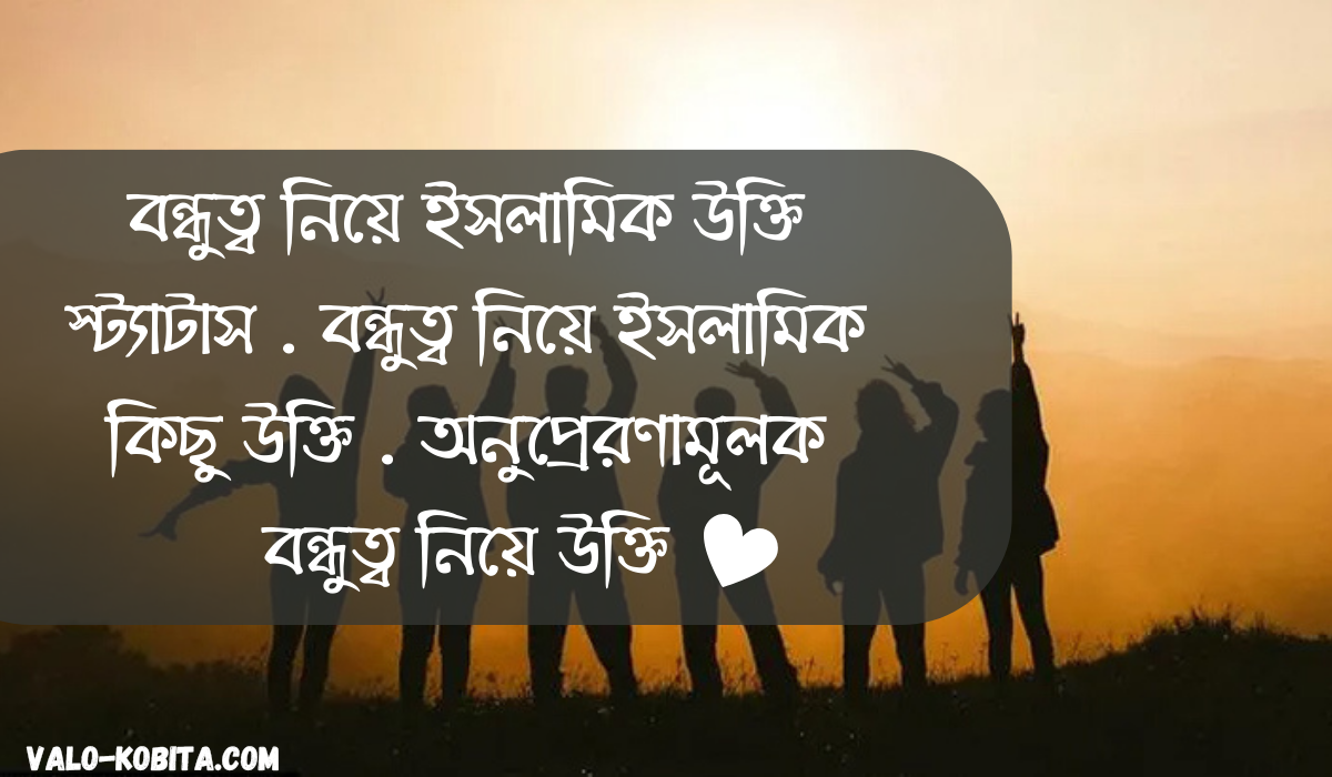 বন্ধুত্ব নিয়ে ইসলামিক উক্তি স্ট্যাটাস | বন্ধুত্ব নিয়ে ইসলামিক কিছু উক্তি | অনুপ্রেরণামূলক বন্ধুত্ব নিয়ে উক্তি