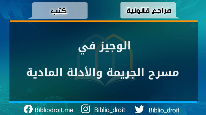 الوجيز في مسرح الجريمة والأدلة المادية