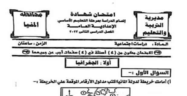 تحميل امتحان محافظة المنيا في الدراسات ثالثة اعدادي ترم ثاني بالإجابات pdf 2023